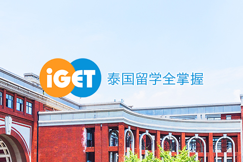阿里建站-iGET泰中国际教育联盟网站