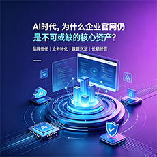 阿里建站-AI时代，为什么企业官网仍是不可或缺的核心资产？