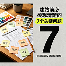 阿里建站-建站前必须想清楚的7个关键问题