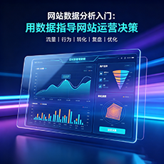 阿里建站-网站数据分析入门：用数据指导网站运营决策