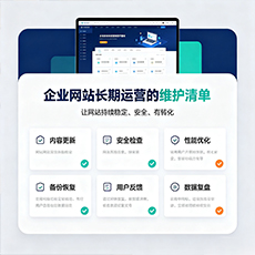 阿里建站-企业网站长期运营的维护清单