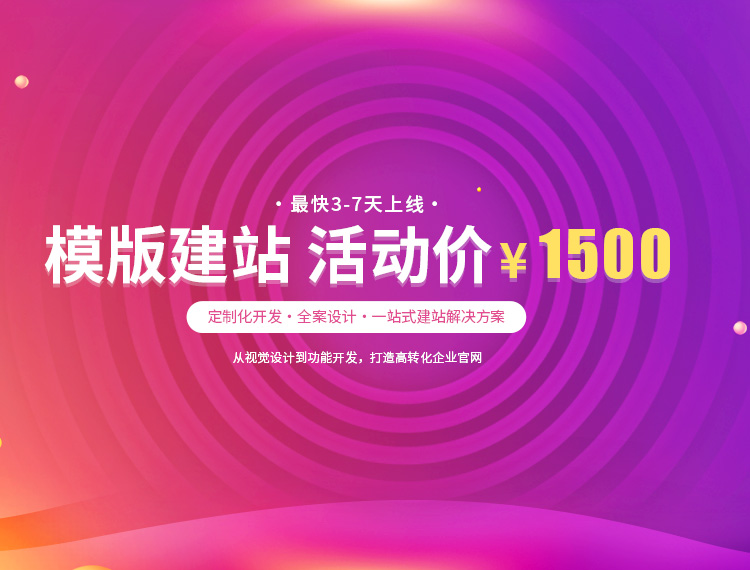 阿里建站-模版建站 活动价 ¥1500