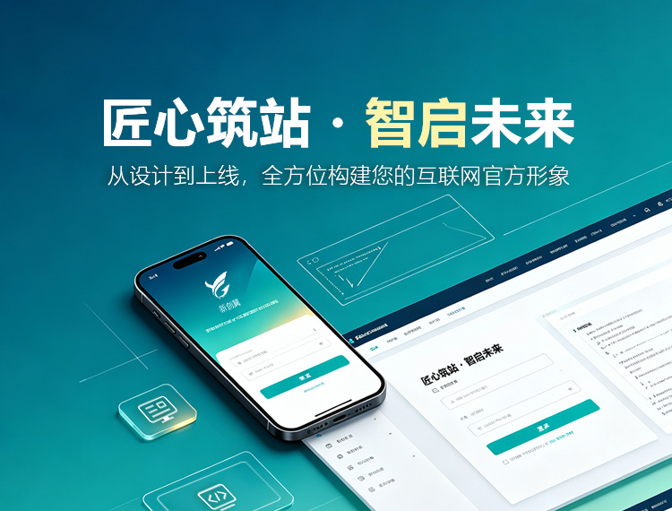 阿里建站-匠心筑站・智启未来