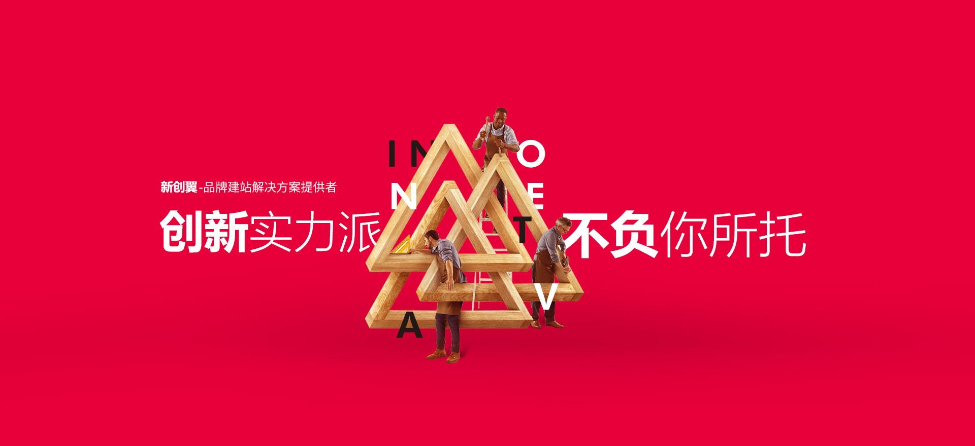 阿里建站-创新实力派